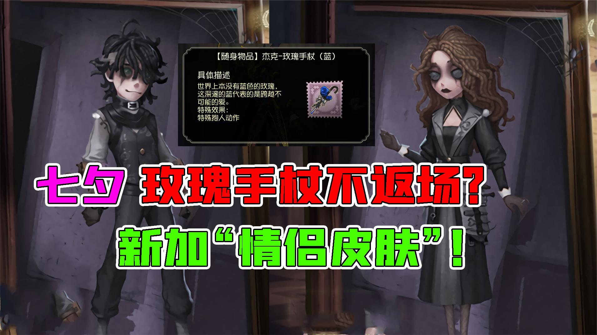 第五人格：七夕节玫瑰手杖不返场？新加病患心理学家情侣蓝皮！