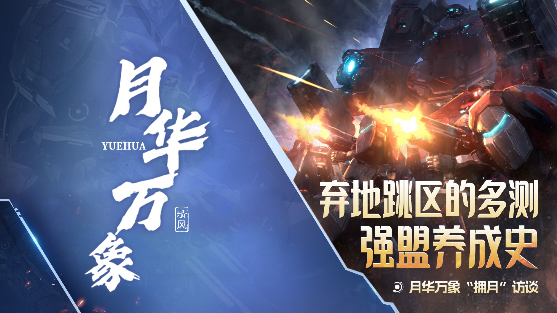 盟主访谈丨月华万象：弃地跳区的多测强盟养成史