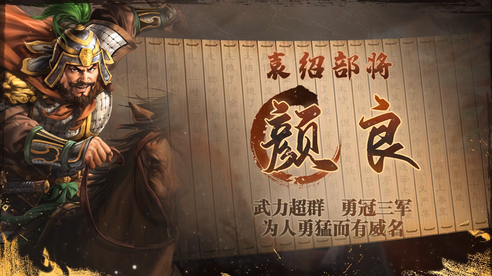 《三国志·战棋版》武将介绍之颜良