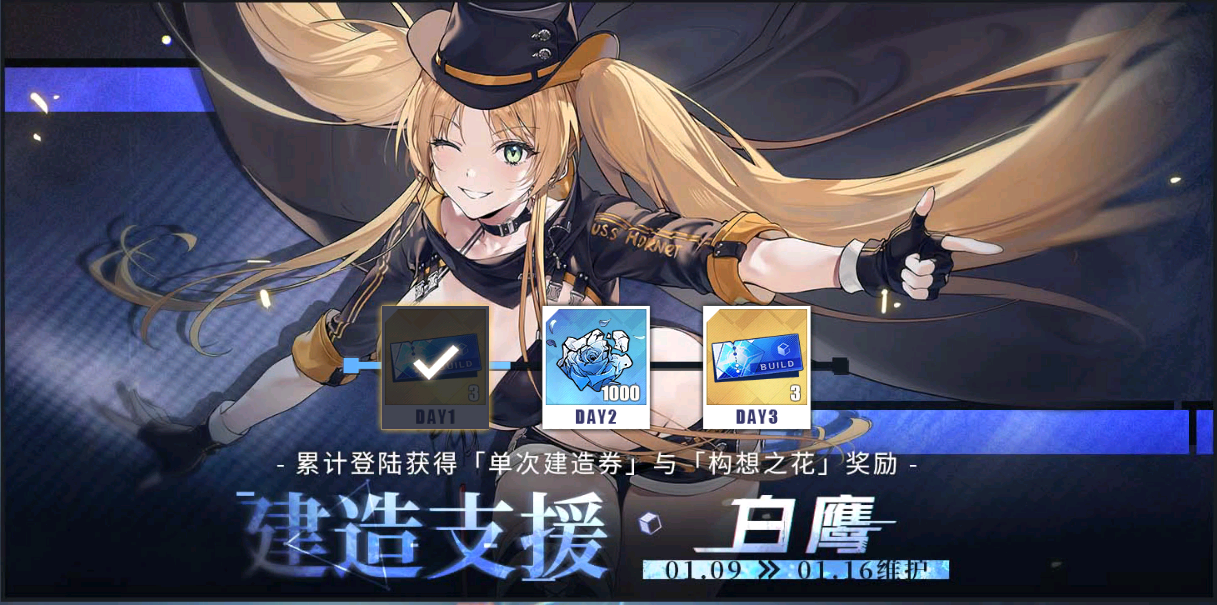 「建造支援·白鹰」