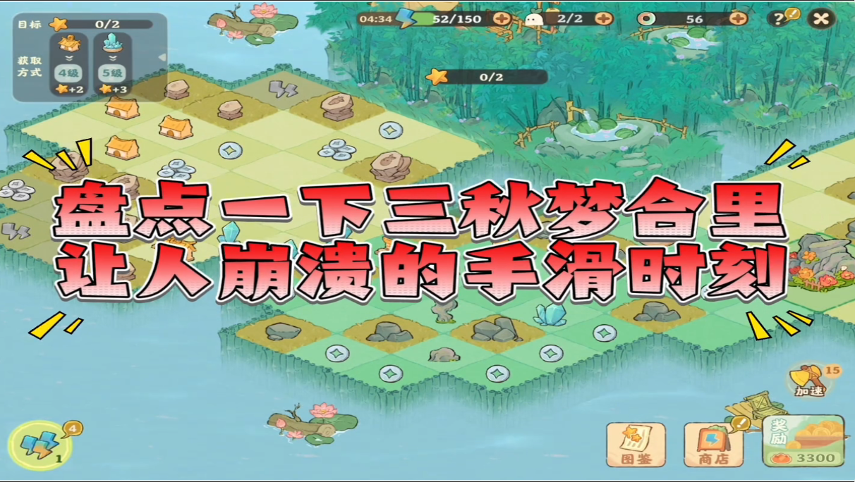 关于三秋梦合里的这些手滑时刻