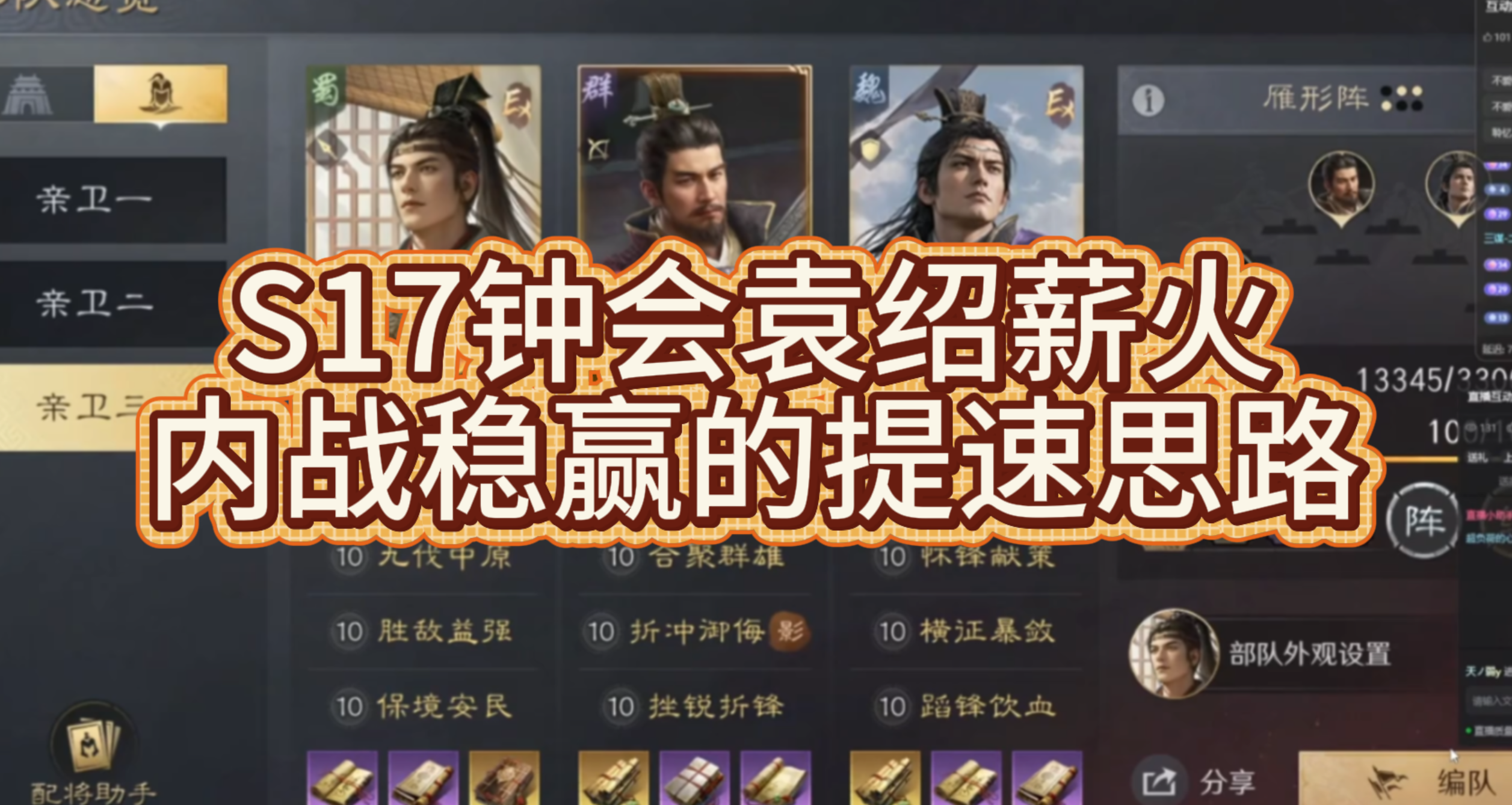 S17钟会袁绍薪火内战稳赢的提速思路