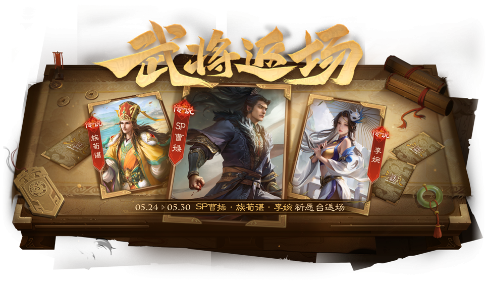 【官方活动】5.24-5.30 占星秘宝卫兹返场 道继三公*张燕夺宝上新