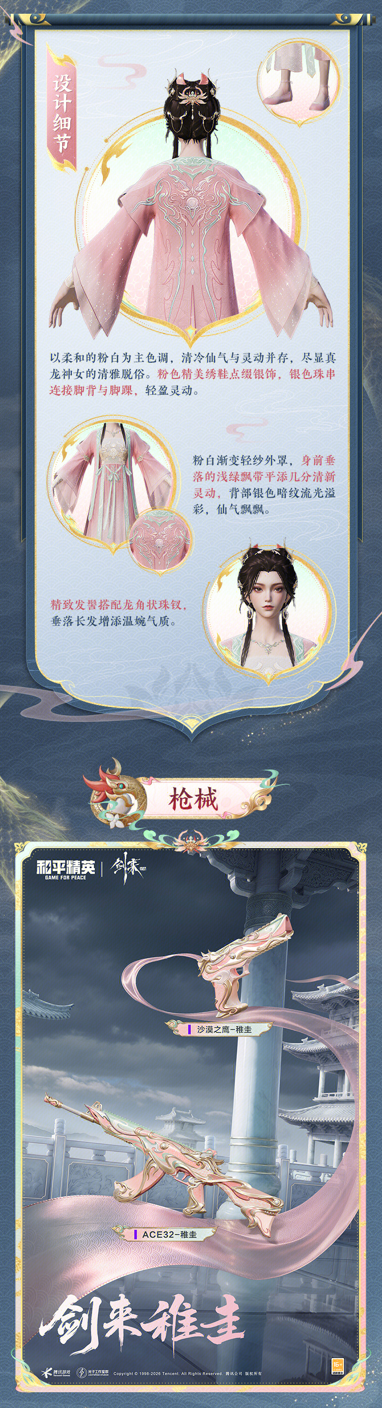 新皮肤爆料丨骊珠蕴灵，真龙腾渊！和平精英×《剑来》动画跨界联动角色-【稚圭】将于8月8日上线！