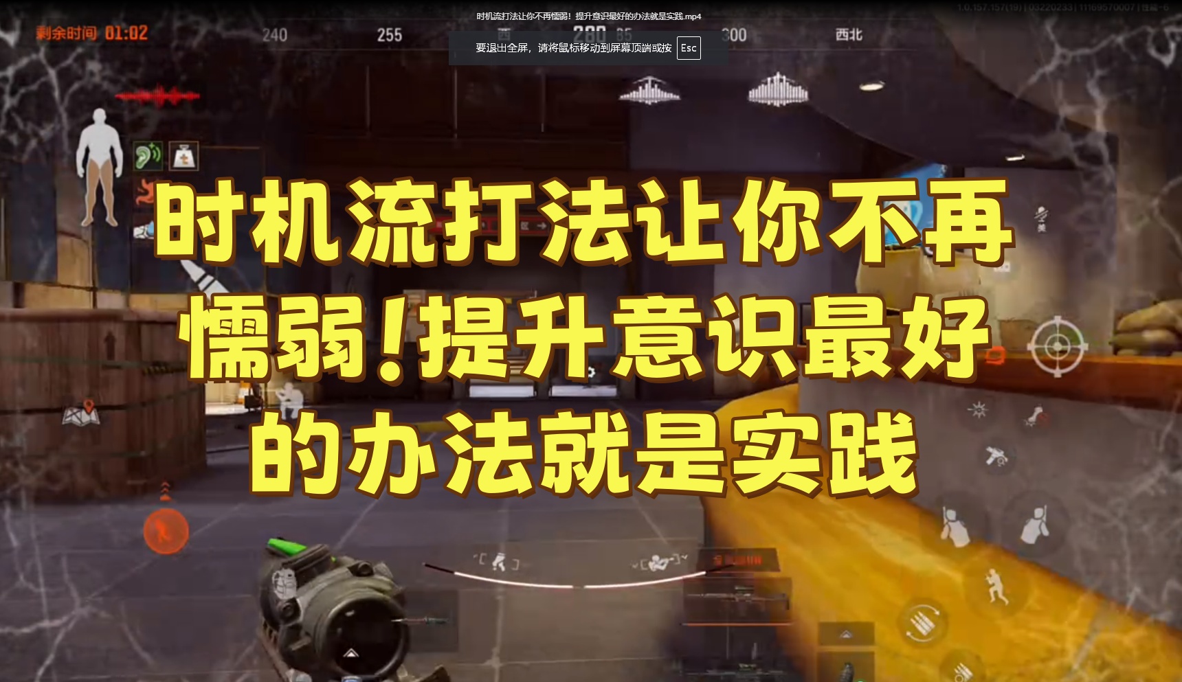 时机流打法让你不再懦弱！提升意识最好的办法就是实践