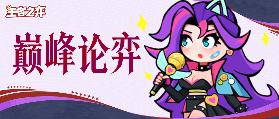 【巅峰论弈】享受游戏的每一步抉择——王者36服 神谕