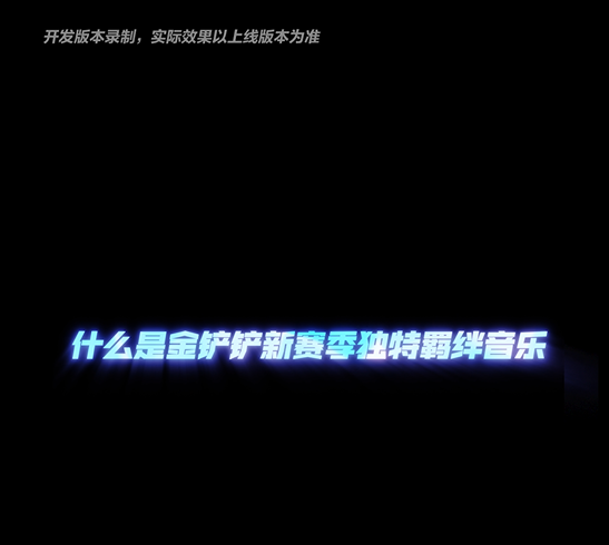 ◆新赛季爆料◆ 11月23日，全新赛季【强音对决】即将上线，等你“弈”起加入【音乐】盛典！