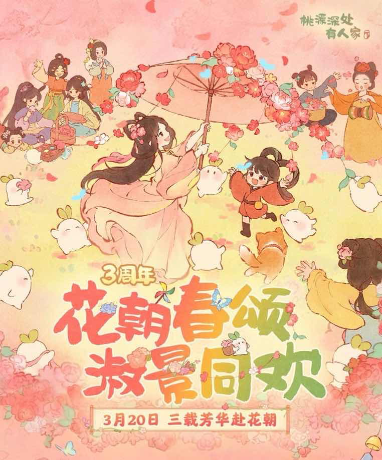 手游日报0315：桃源深处有人家预告全新主题；光遇花憩节预告开启