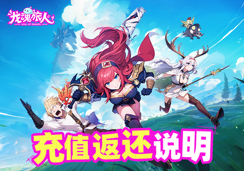 《龙魂旅人》内测充值返还领取说明