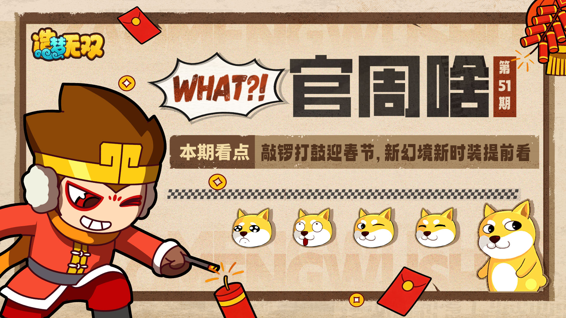 官周啥第51集|敲锣打鼓迎春节，新幻境新时装抢先看！