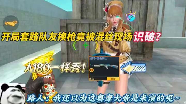 开局套路队友换枪竟被混丝现场识破
