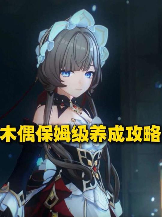 【角色攻略】木偶保姆级培养攻略