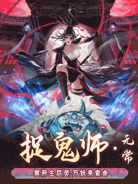 捉鬼师服装丨「无常」丽影无常斩魍魉！