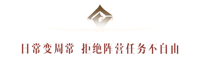 不朽者阵营每日目标、专属玩法发生变化！