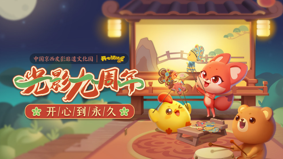 【版本爆料】光影九周年，开心到永久