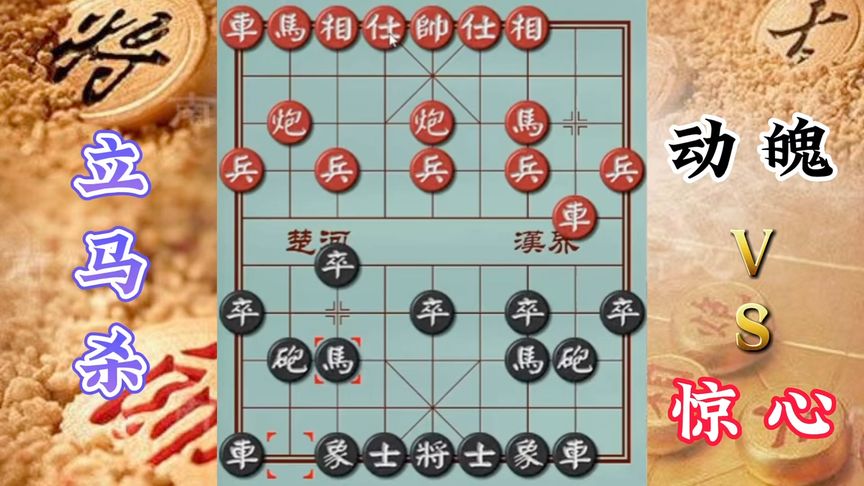 天天象棋：立马杀，新手必会招法！一招帮你领悟车马配合的核心技巧！