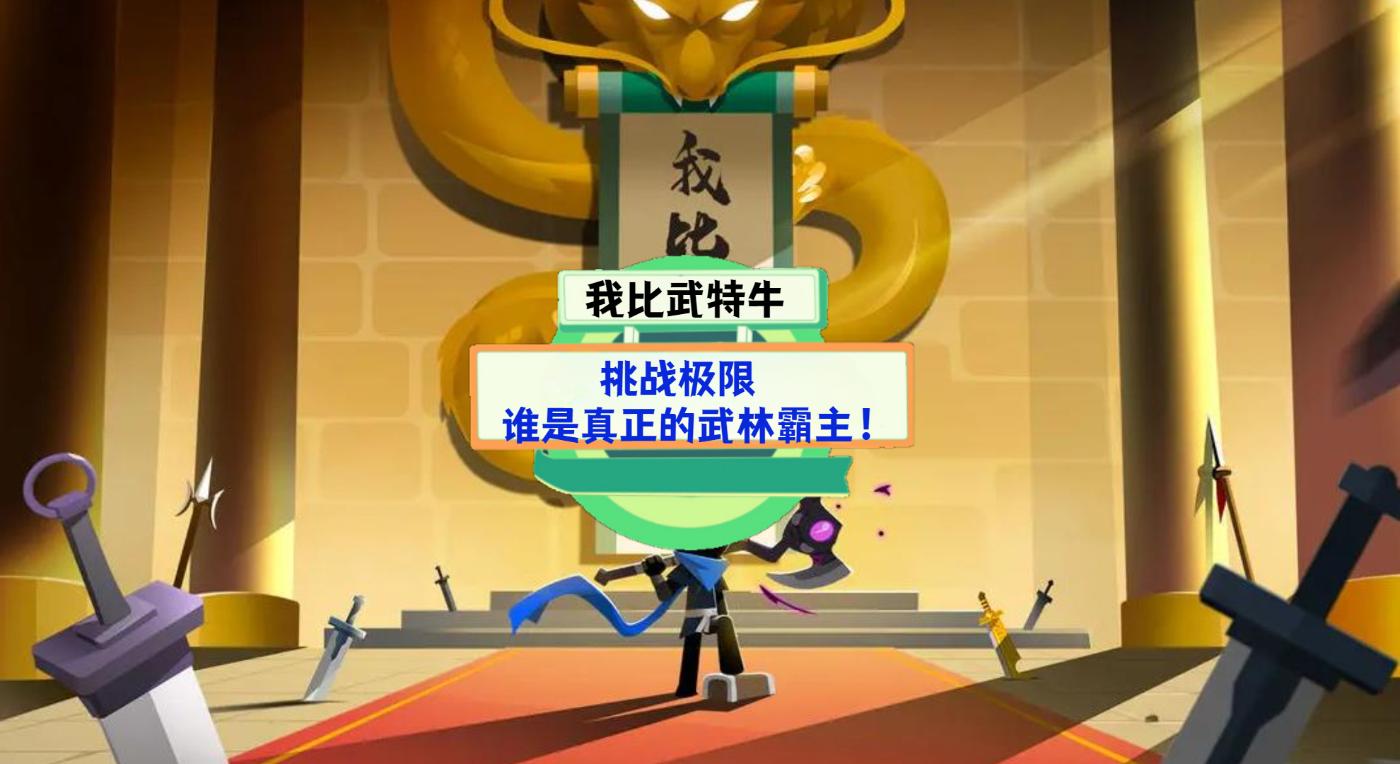 《我比武特牛》游戏测评：挑战极限，谁是真正的武林霸主！