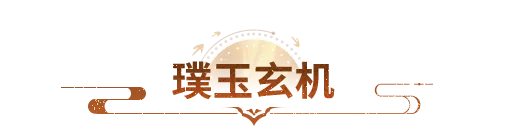 活动爆料丨切石见宝，线索藏天机！璞玉玄机即将开启