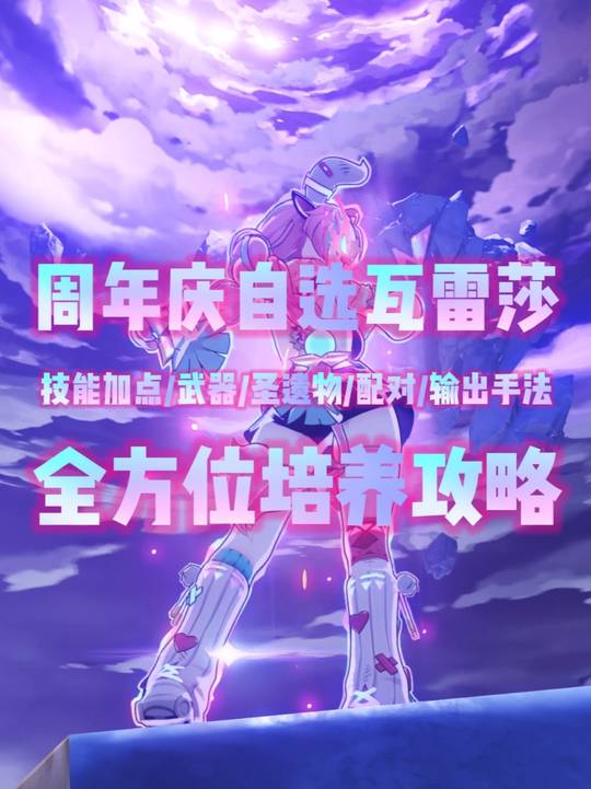 【角色攻略】瓦雷莎全方位培养攻略