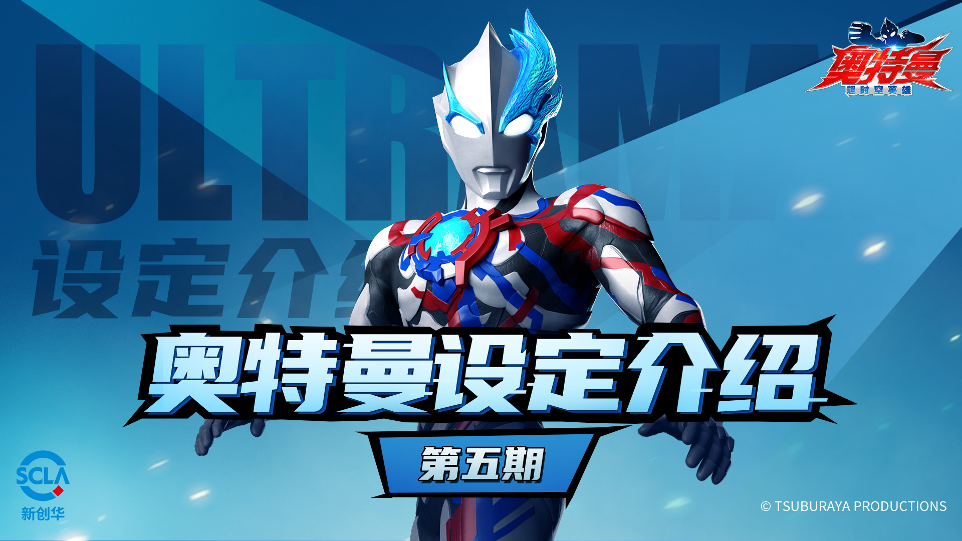 【奥特曼设定介绍】第五期：来自遥远天体的狂野战士——布莱泽奥特曼！