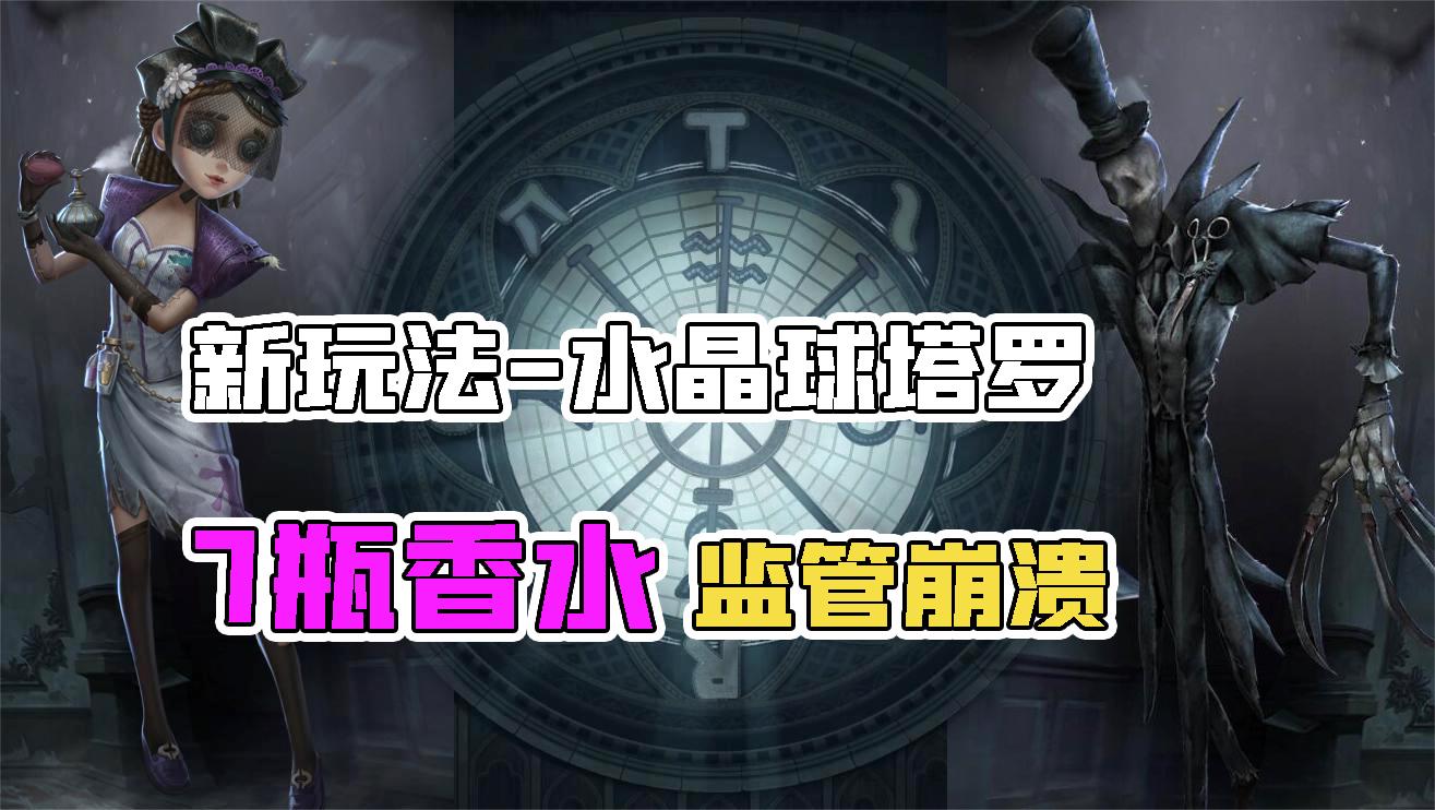 第五人格：水晶球塔罗6瓶香水VS杰克3个雾刃！监管者自闭了？