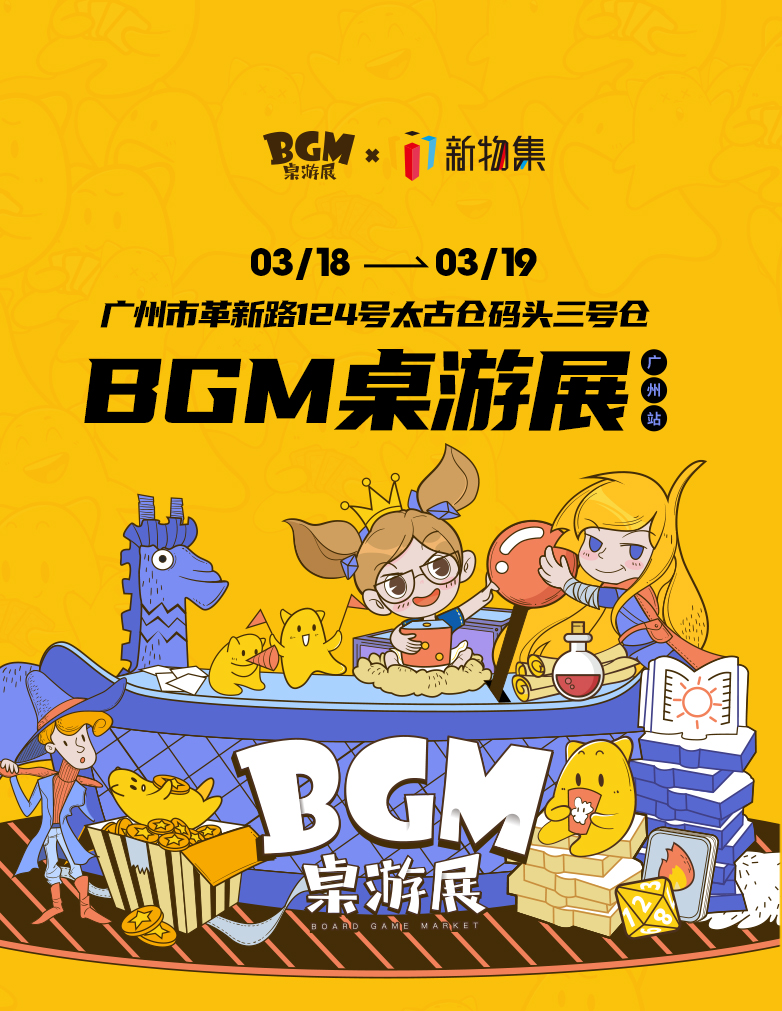 游戏资讯：BGM桌游展在广州开幕；第四届中国电子竞技行业年会将于3月23日在广州启幕