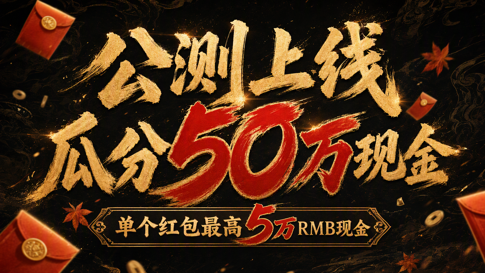 公测瓜分50万现金红包！礼包码今日开领