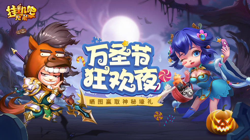 万圣节活动来袭！不给糖，给京东卡