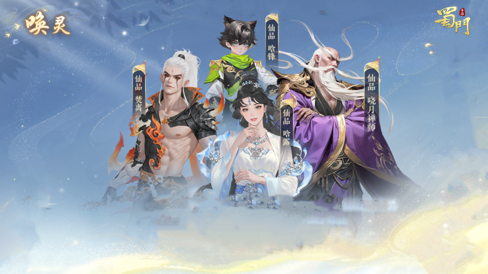 【版本爆料】唤灵的风还是吹到了蜀仙盟~