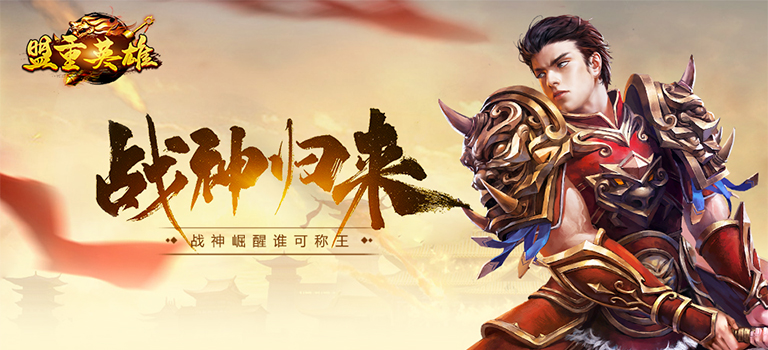 复古冰雪传奇《盟重英雄》3月4日版本更新维护公告