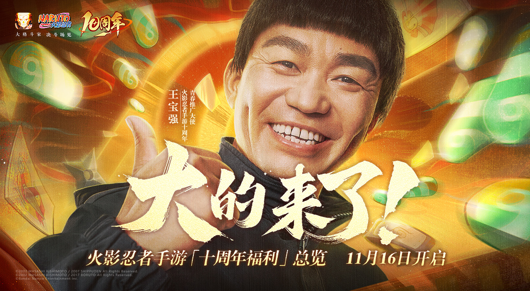 火影忍者手游十周年