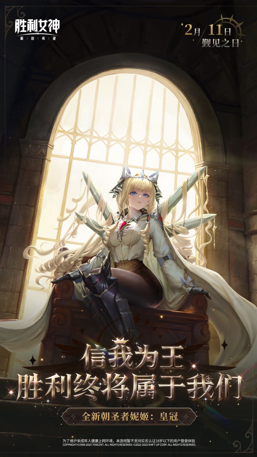 《胜利女神：新的希望》全新朝圣者「皇冠」即将登场！