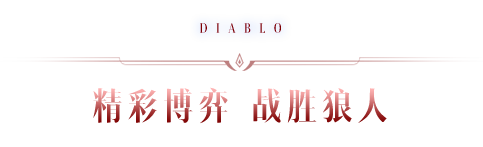 全新狼人杀玩法来袭！