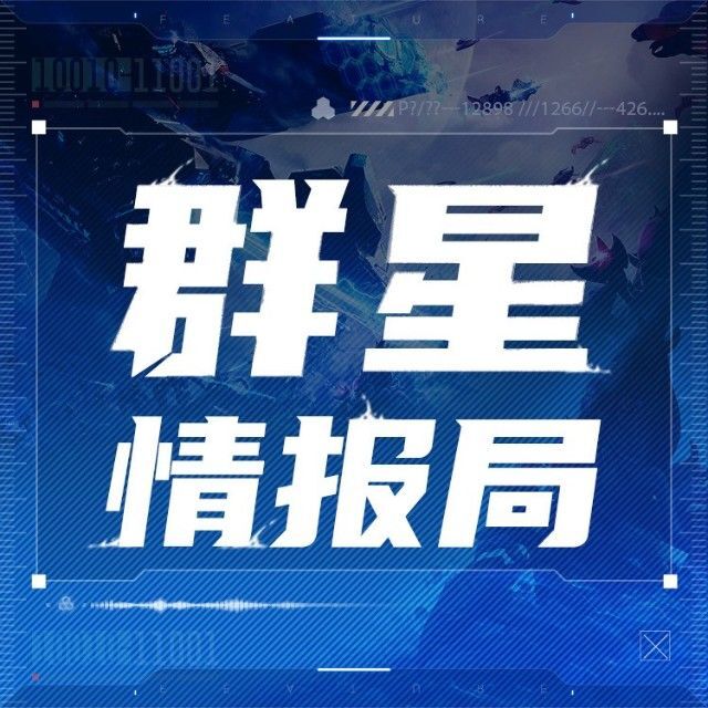 「群星纪元」S2-004服12小时内前二十战力均突破百万，强盟、黑马或将争锋！