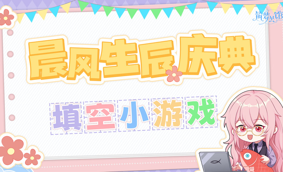 【筑梦公馆】晨风生贺庆典系列活动—— [生日语音定制活动]全面开启！