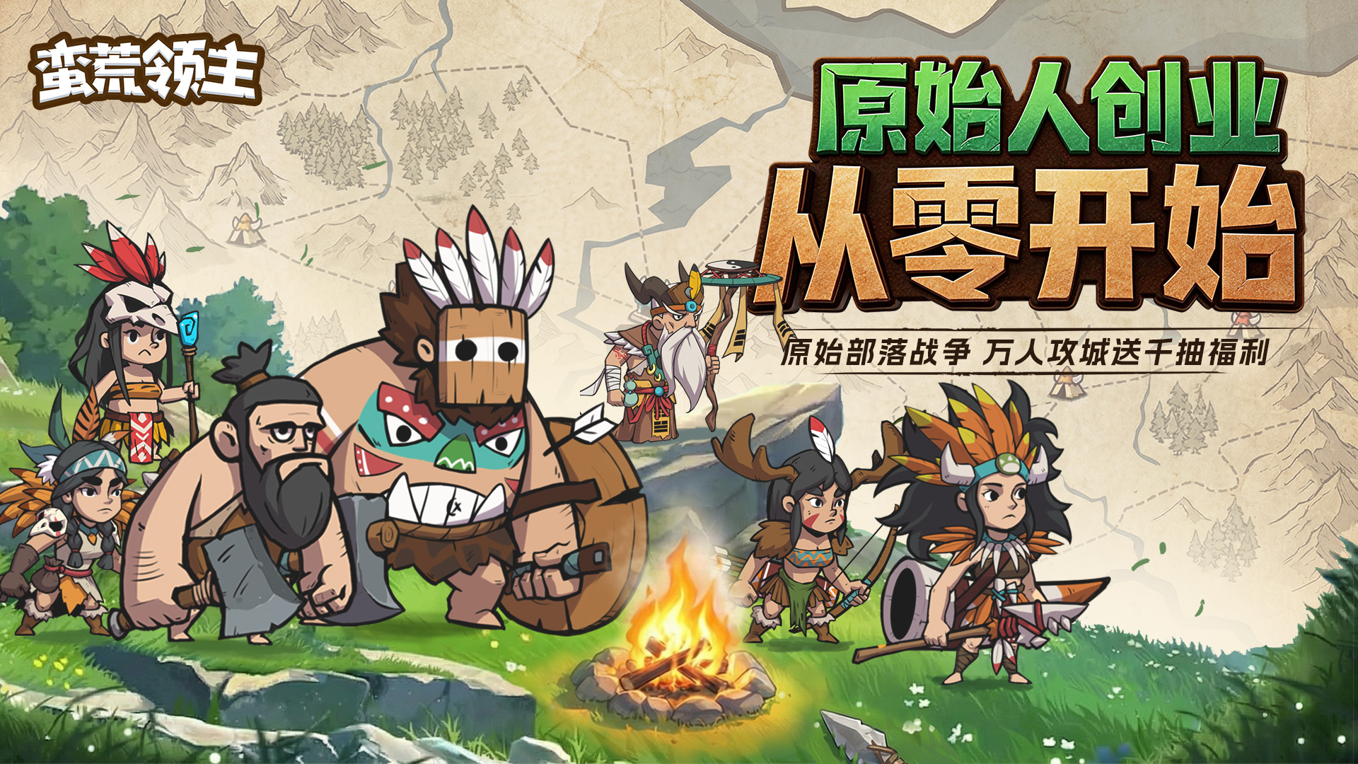 《蛮荒领主》原始部落战争，开局一把斧创业从零开始！