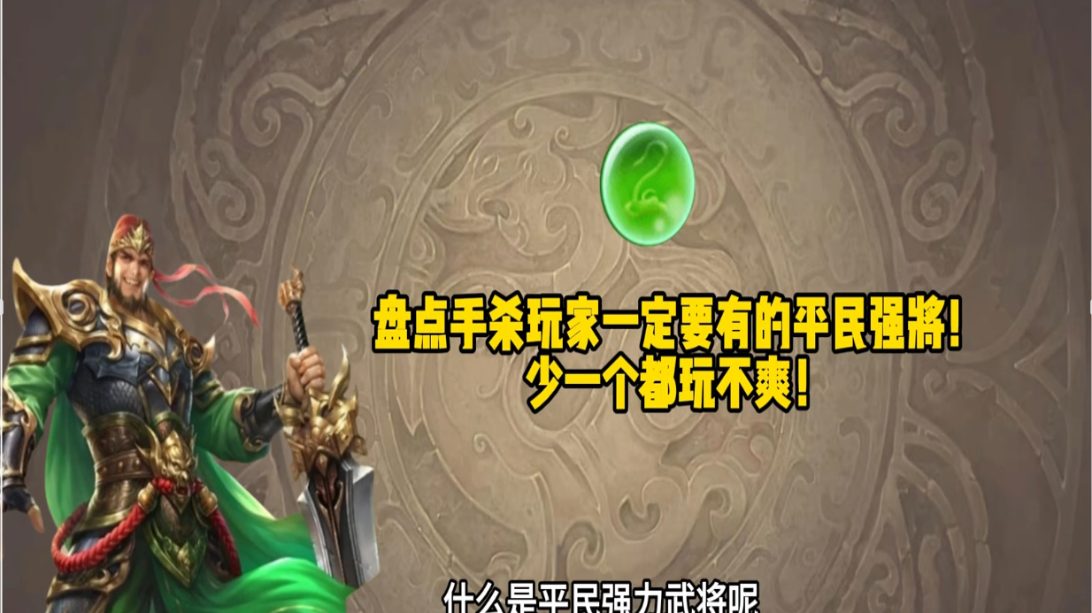 盘点三国杀玩家必须要有的平民将！少他们一个都玩不爽！