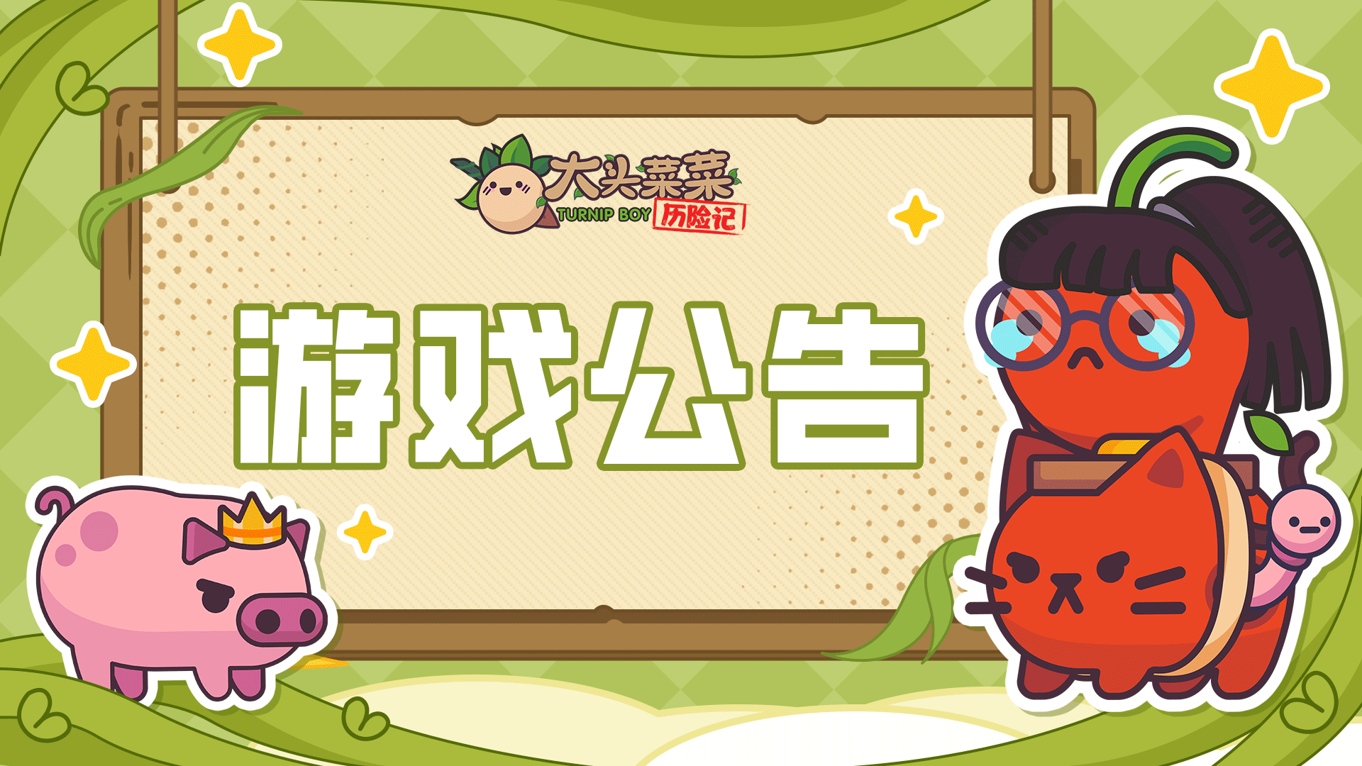 《大头菜菜历险记》V1.2.1更新公告