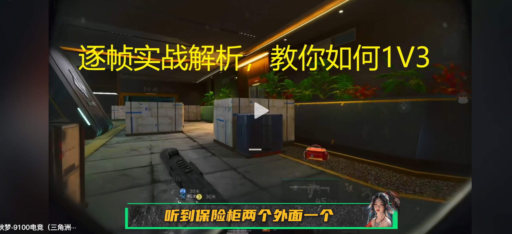 逐帧实战解析，教你如何1V3