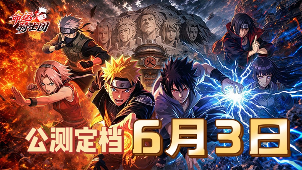 《命运骑士团》公测定档6.3！火影策略卡牌，忍道由你重写！