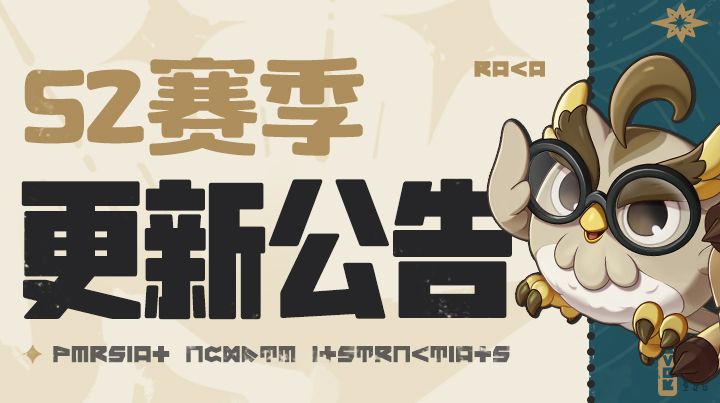 《洛克王国：世界》S2赛季「狂欢怪谈」版本更新公告