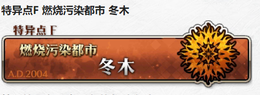FGO 特异点F