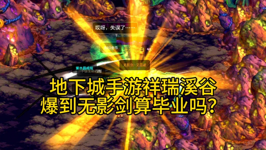 地下城手游刚开服就在祥瑞溪谷爆到无影剑，无影剑算毕业装备吗？ - 地下城与勇士：起源攻略-小米游戏中心