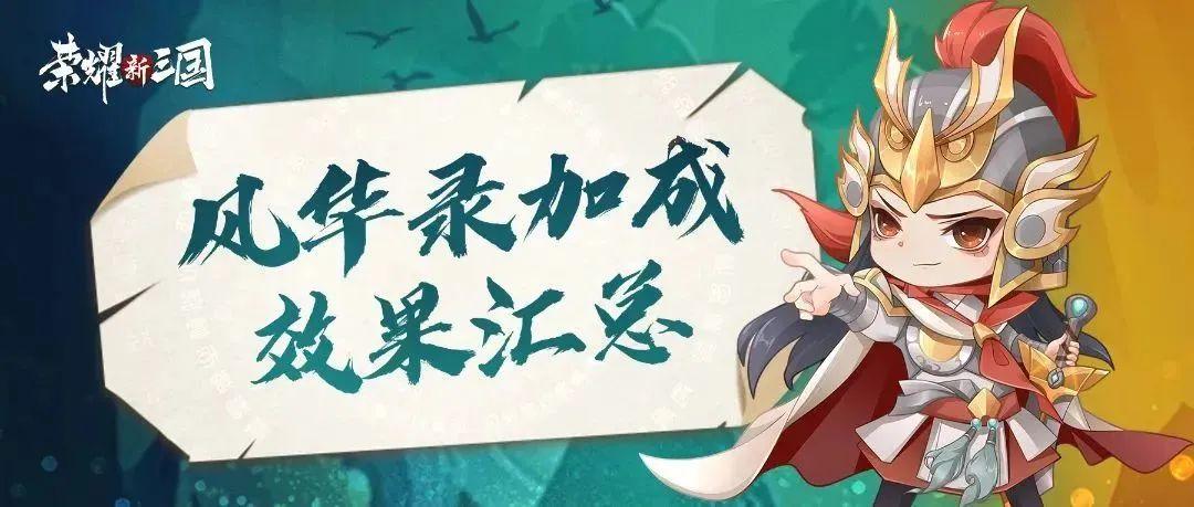 风华录加成效果汇总，请查收