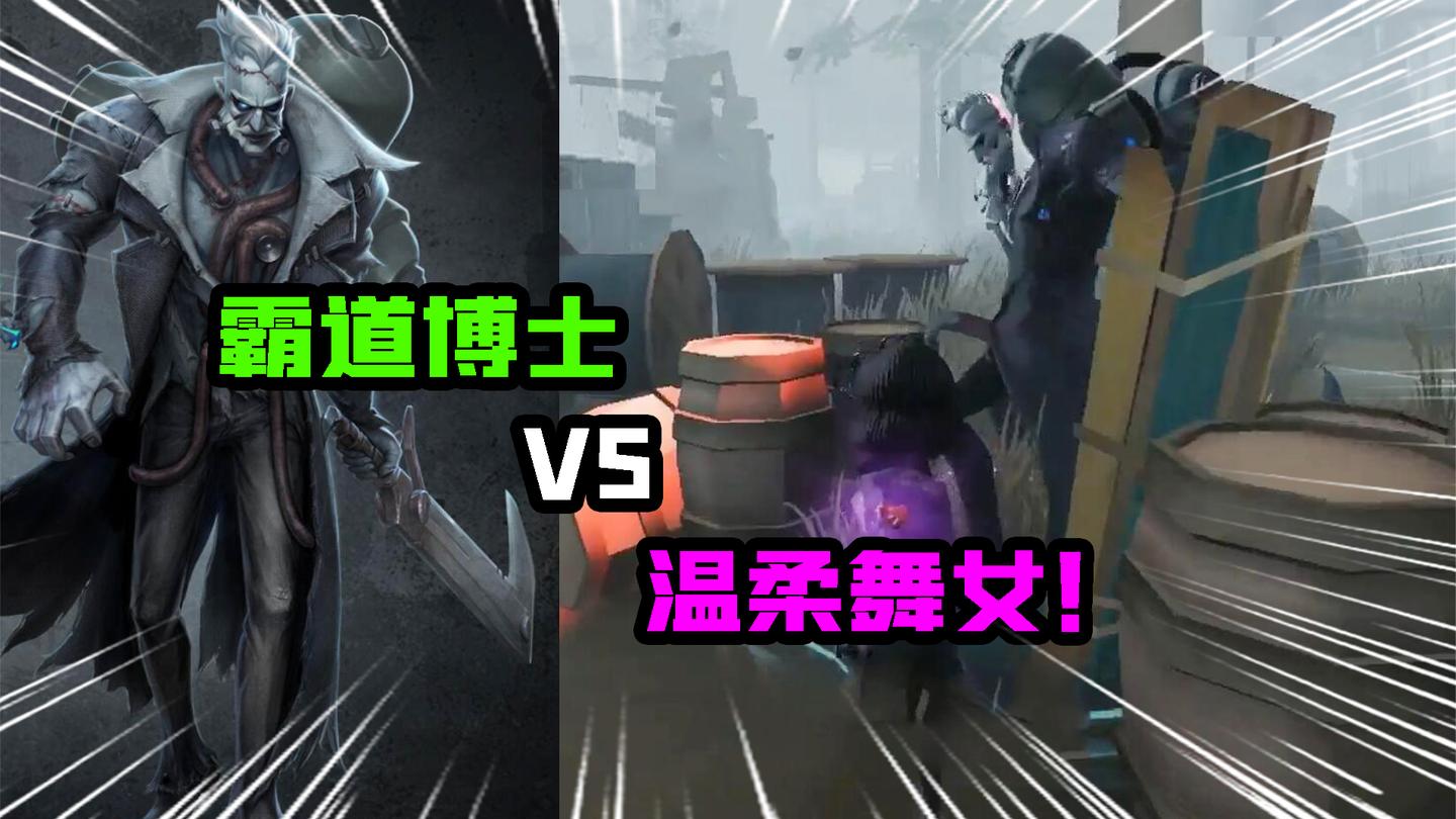 第五人格Glog：当温柔舞女VS霸道博士！身法走位躲直线是关键？