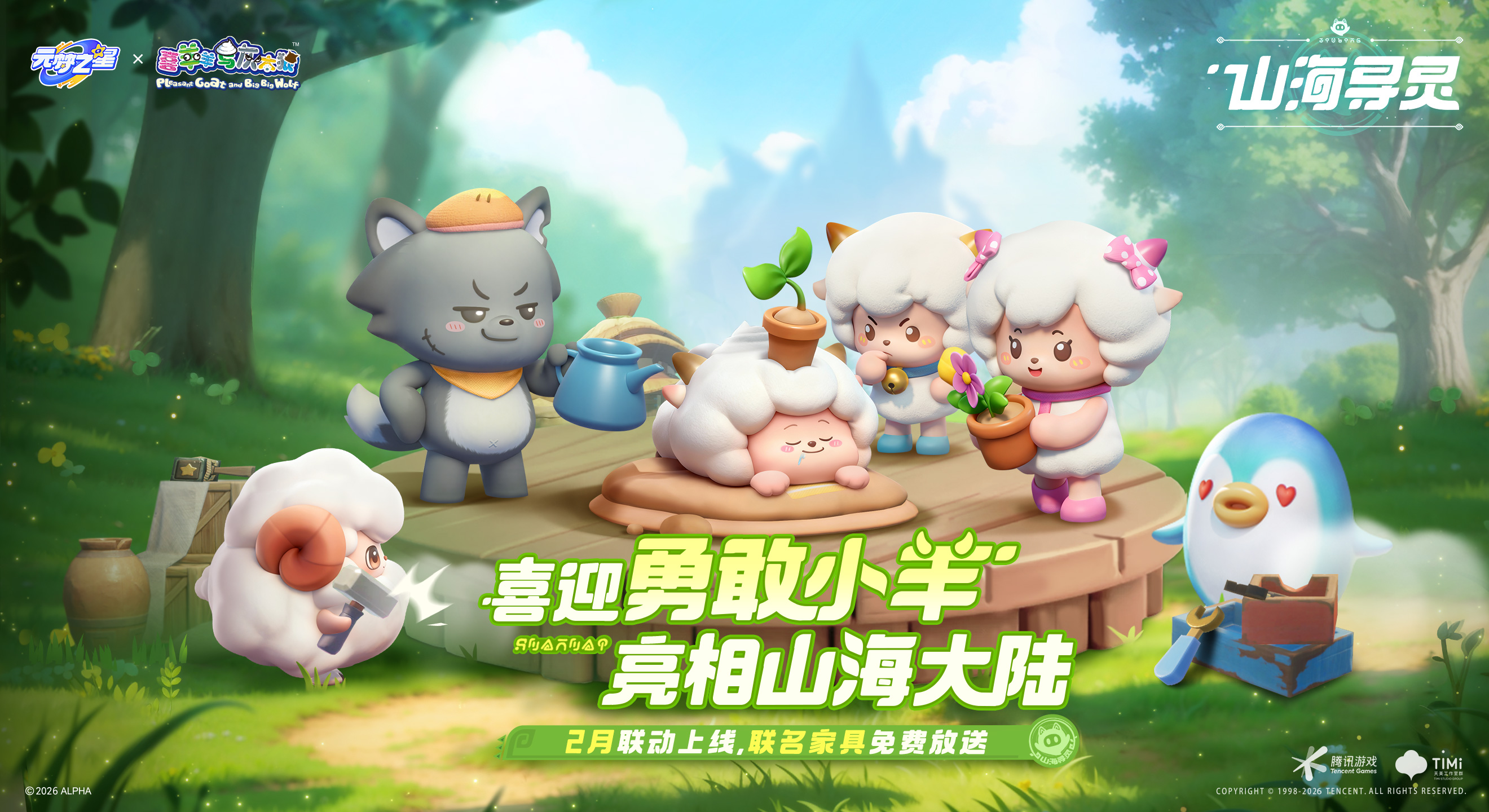 青青草原天团亮相山海大陆！快把你的童年搭子抱回家吧！