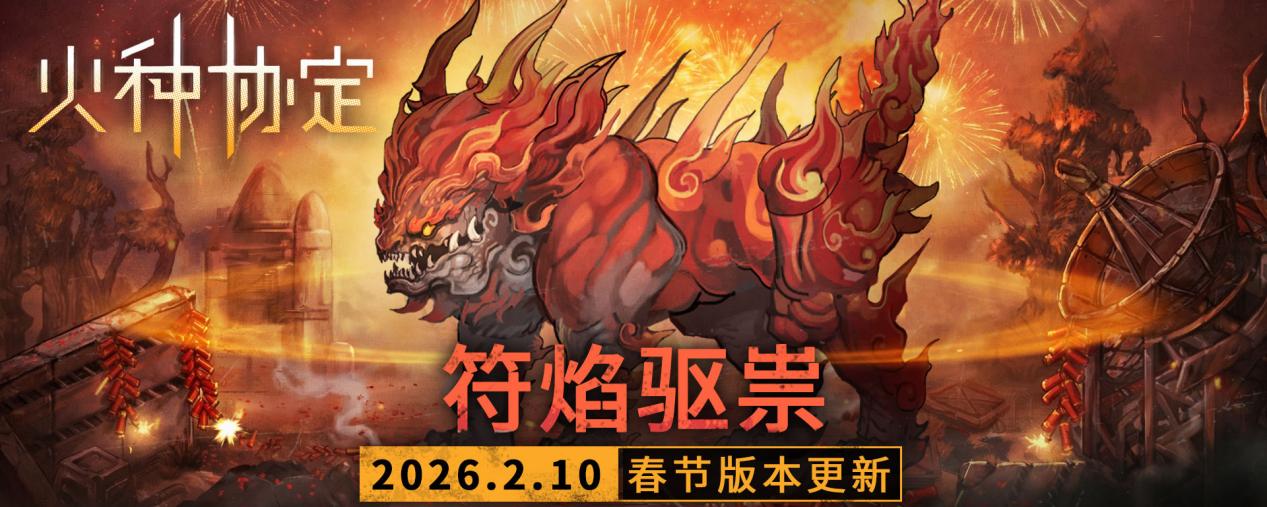 新春活动「符焰驱祟」更新预告