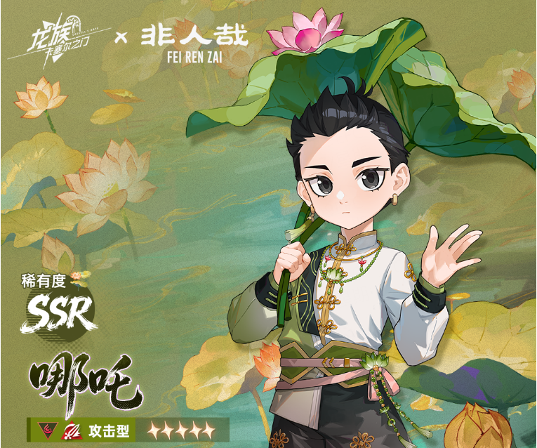 技能前瞻 | 全新非人哉联动伙伴「哪吒」！
