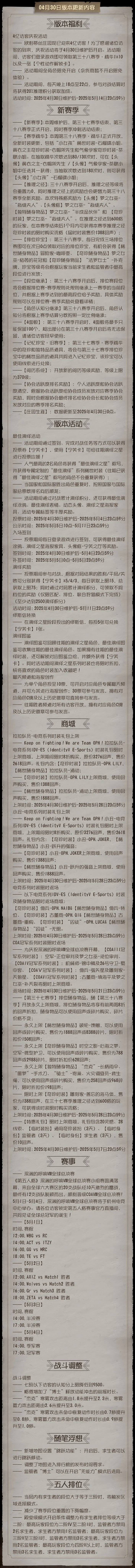 《第五人格》2025年4月30日维护公告