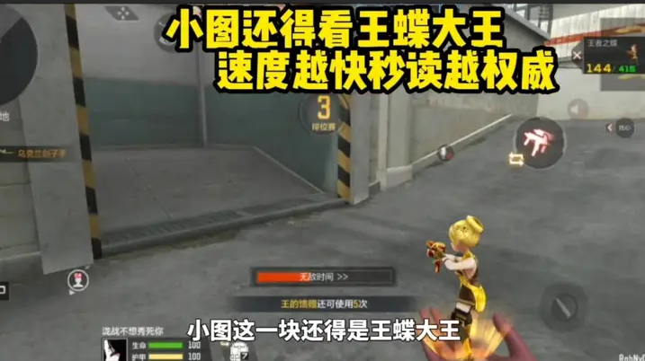 小图还得看王蝶大王，速度越快秒读越权威